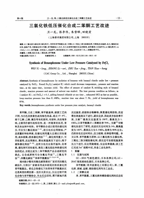 三氯化铁低压催化合成二苯酮工艺改进