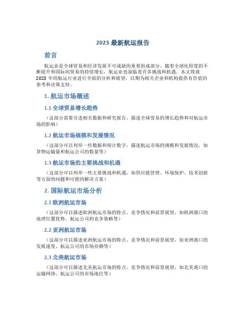 2023最新航运报告
