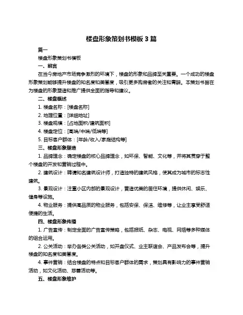 楼盘形象策划书模板3篇