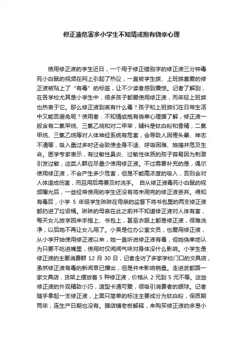 修正液危害多小学生不知情或抱有侥幸心理