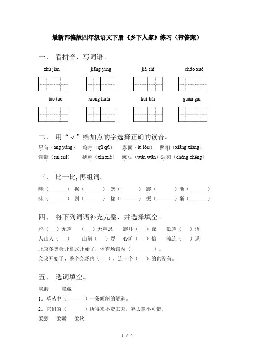 最新部编版四年级语文下册《乡下人家》练习(带答案)