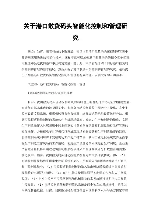 关于港口散货码头智能化控制和管理研究
