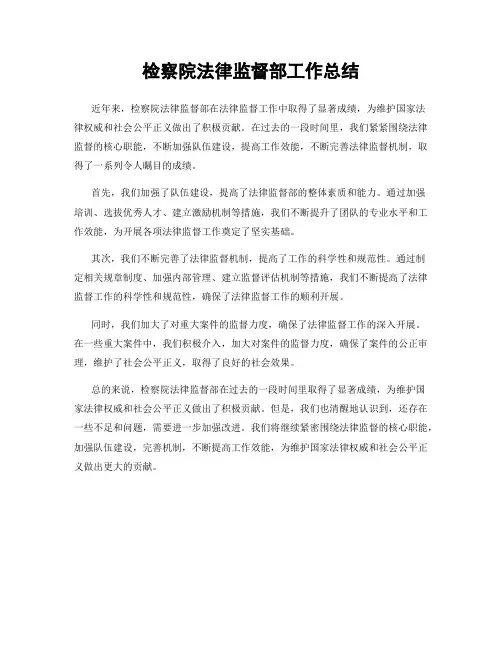 检察院法律监督部工作总结