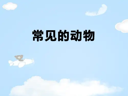 《常见的动物》ppt课件【优质课件】【优质课件】
