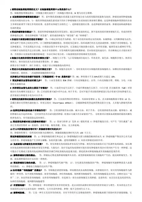 中山大学   肿瘤学研究生考试复试  题库