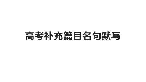 高考补充篇目名句默写