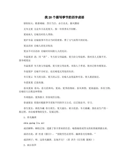 找20个描写季节的四字成语