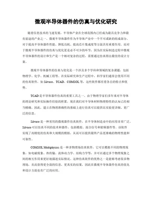 微观半导体器件的仿真与优化研究