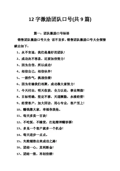 12字激励团队口号（共9篇）
