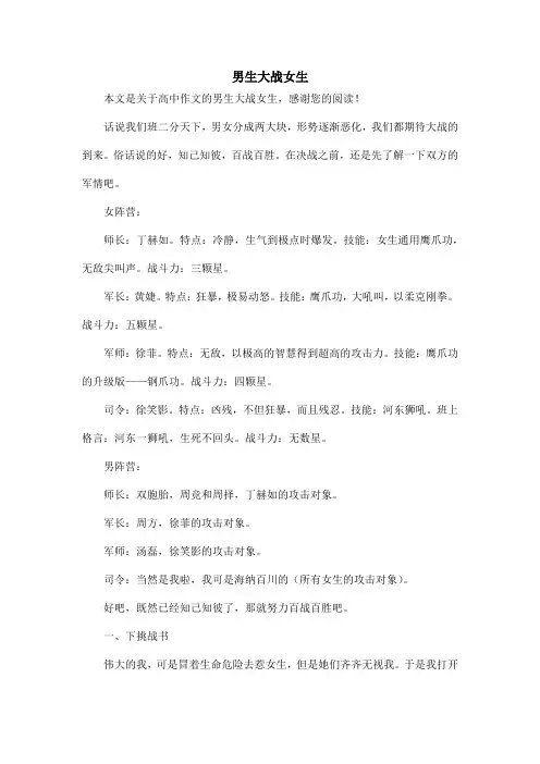 男生大战女生_高中作文