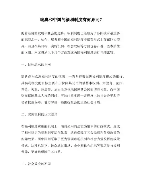 瑞典和中国的福利制度有何异同？