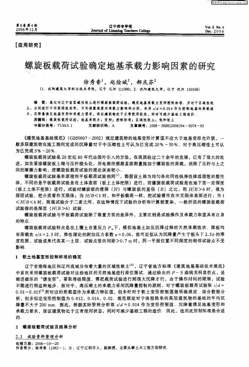 螺旋板载荷试验确定地基承载力影响因素的研究