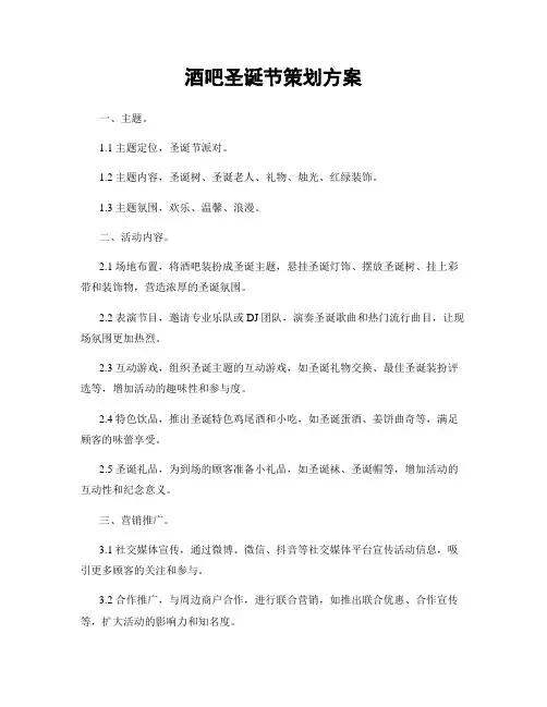 酒吧圣诞节策划方案