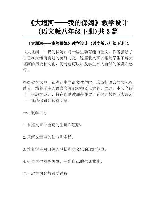 《大堰河——我的保姆》教学设计 (语文版八年级下册)共3篇