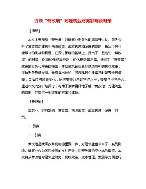 浅谈“营改增”对建筑业财务影响及对策