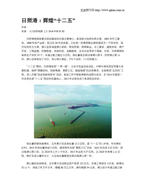 日照港：辉煌“十二五”