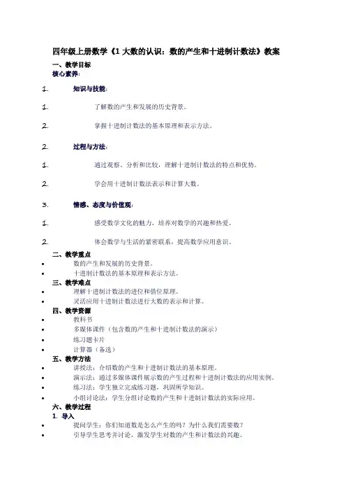 四年级上册数学《1大数的认识：数的产生和十进制计数法》教案