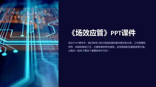 《场效应管》课件