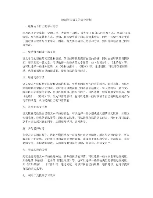 绘制学习语文的提分计划