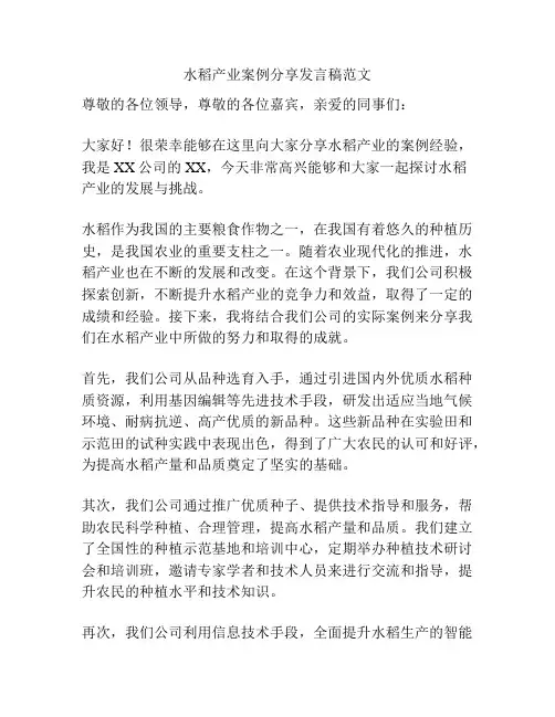 水稻产业案例分享发言稿范文