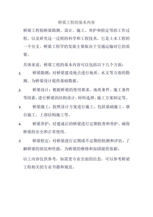 桥梁工程的基本内容