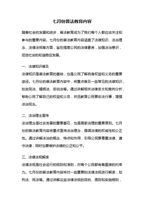 七月份普法教育内容