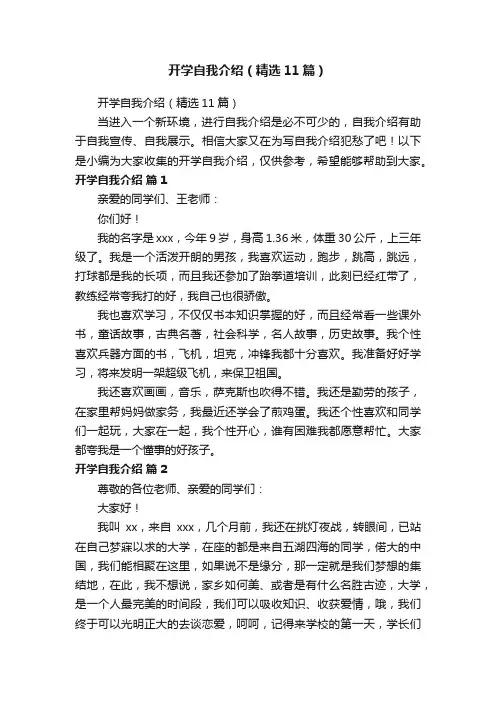 开学自我介绍（精选11篇）