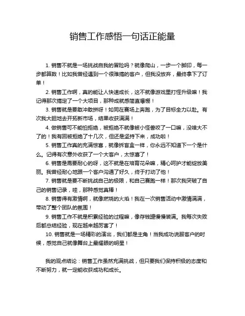 销售工作感悟一句话正能量