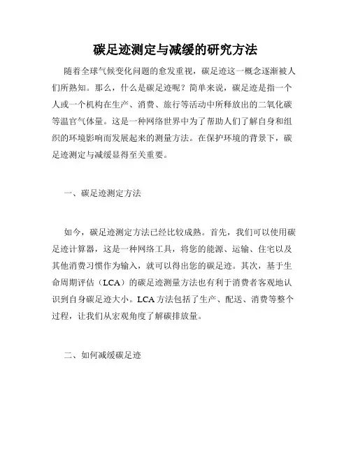 碳足迹测定与减缓的研究方法