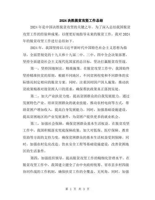 2024决胜脱贫攻坚工作总结