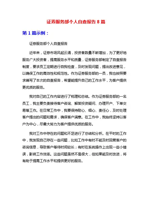 证券服务部个人自查报告8篇