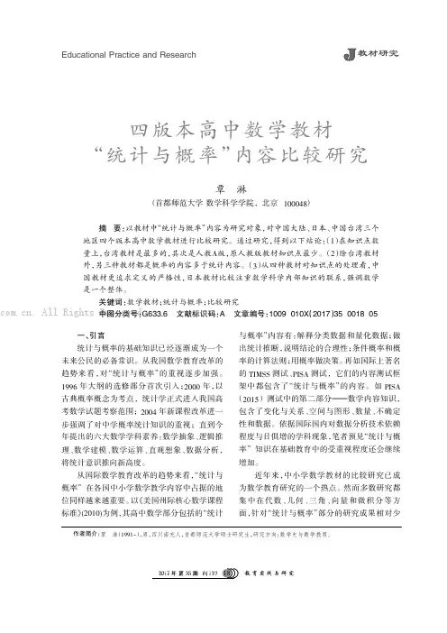 四版本高中数学教材“统计与概率”内容比较研究