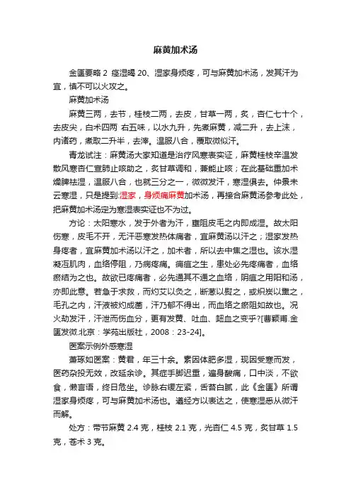 麻黄加术汤