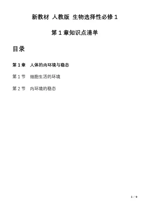 第1章+人体的内环境与稳态知识清单 高二上学期生物人教版选择性必修1