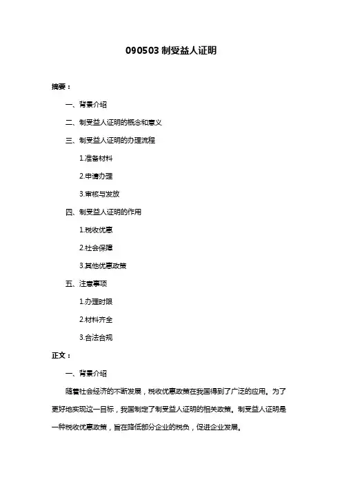 090503制受益人证明
