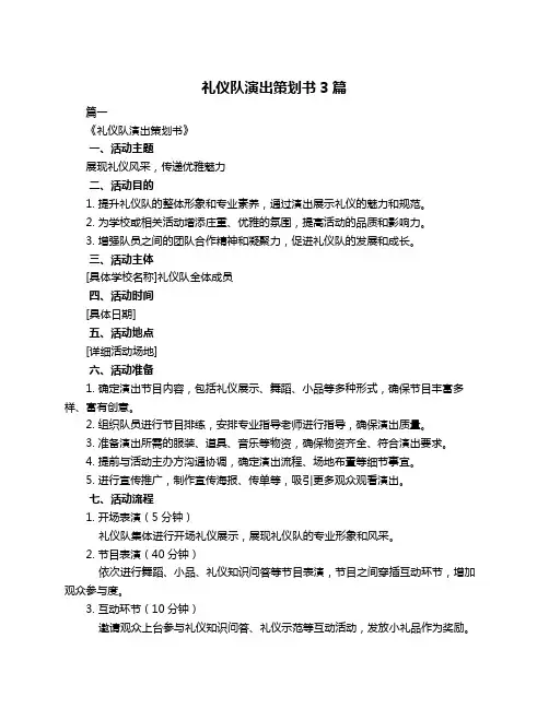 礼仪队演出策划书3篇