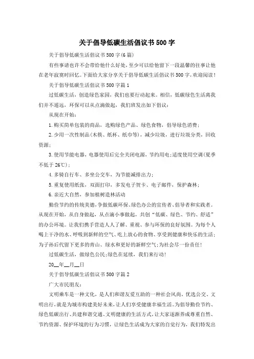 关于倡导低碳生活倡议书500字