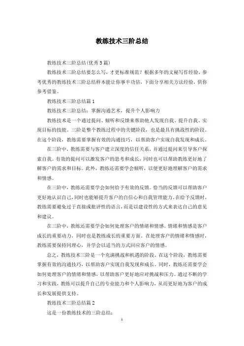 教练技术三阶总结