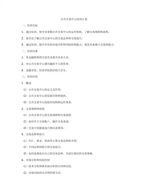 公共交易中心培训计划