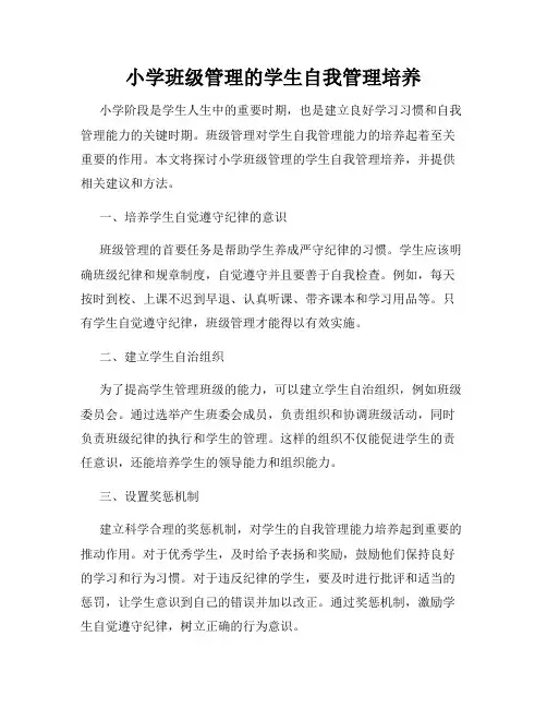 小学班级管理的学生自我管理培养
