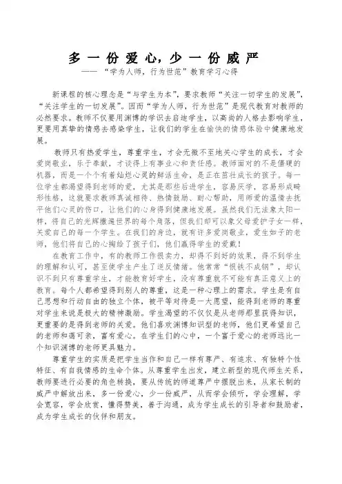 学为人师,行为世范教育学习心得