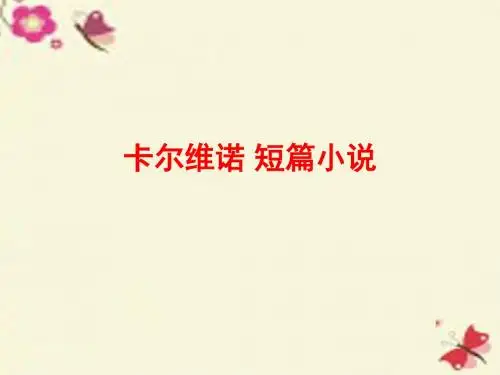 北师大版语文必修五第7课《卡尔维诺小说两篇》ppt课件1