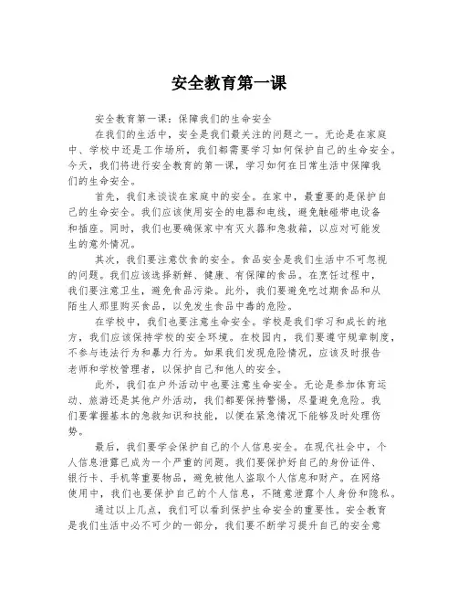 安全教育第一课