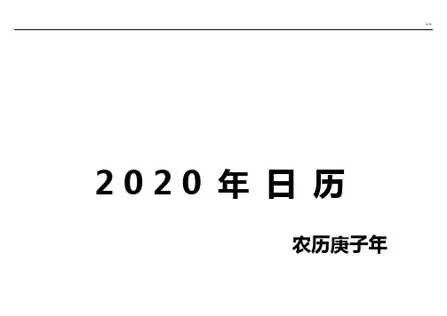 2020年度日历(含农历,直接A4纸编辑即可,一月一页,可做小记事本用)