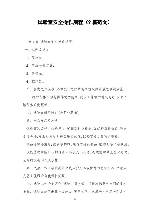 试验室安全操作规程(9篇范文)