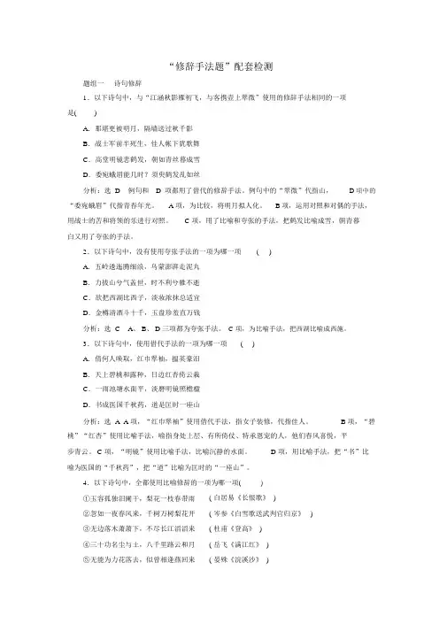 (江苏专版)2020版高考语文一轮复习第一板块专题三“修辞手法题”配套检测(含解析)