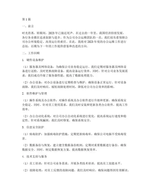 办公运维年度总结(3篇)