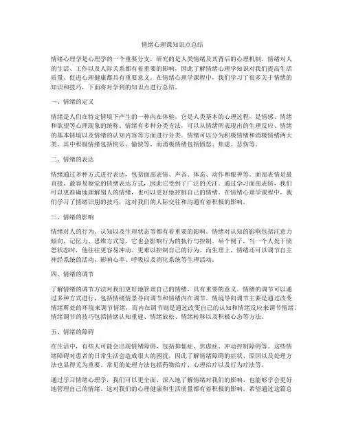 情绪心理课知识点总结