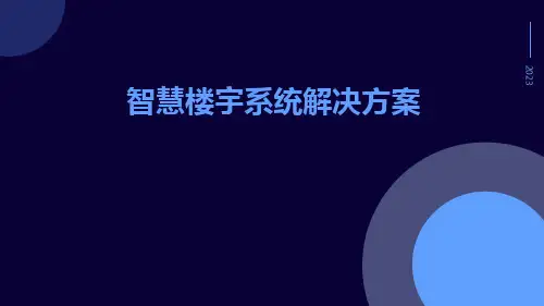 智慧楼宇系统解决方案