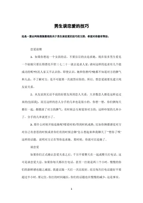 男生谈恋爱的技巧